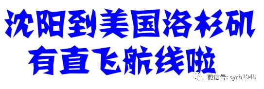 【沈城动态】沈阳人能直飞洛杉矶了!只要半天就到达!更惊喜的是票价……-1.jpg